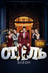 Отель Элеон 2016 постер