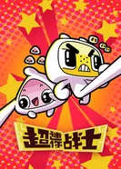 Мини Воины Разума постер