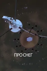 Про снег 2021 постер