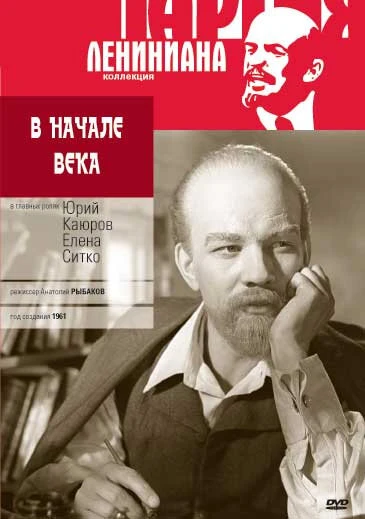 Постер В начале века 1961