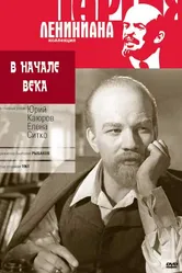 В начале века 1961 постер