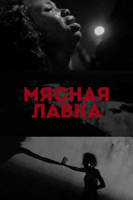 Постер Мясная лавка 2019