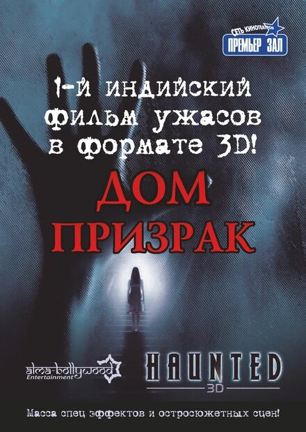 Постер Дом-призрак 2011