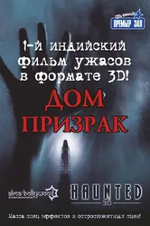 Дом-призрак 2011 постер