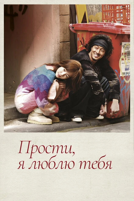 Постер Прости, я люблю тебя 2004