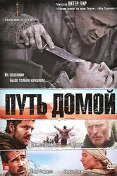 Путь домой 2010 постер