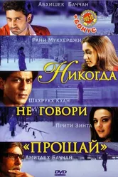 Никогда не говори «Прощай» 2006 постер