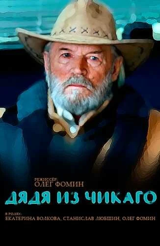 Постер Дядя из Чикаго 2008