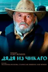Дядя из Чикаго 2008 постер