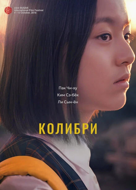 Постер Колибри 2018