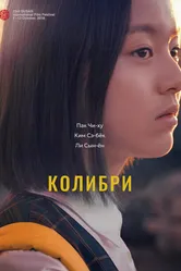Колибри 2018 постер