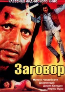 Заговор 1998 постер