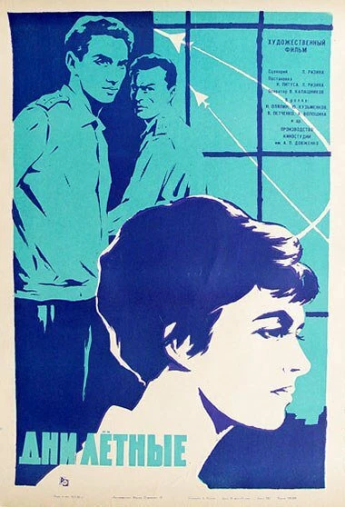 Постер Дни лётные 1966