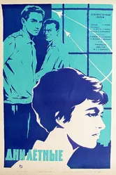 Дни лётные 1966 постер