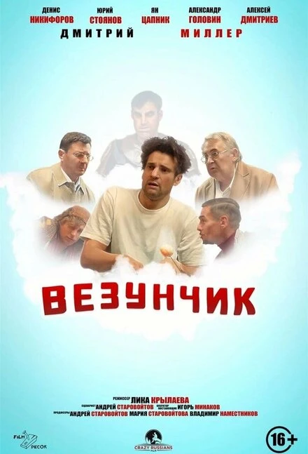 Постер Везунчик 2021, Россия
