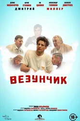 Везунчик 2021, Россия постер