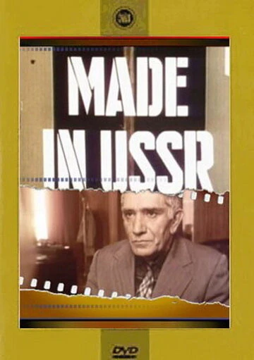 Постер Сделано в СССР 1991