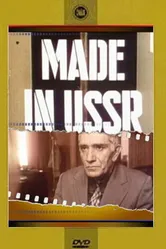 Сделано в СССР 1991 постер