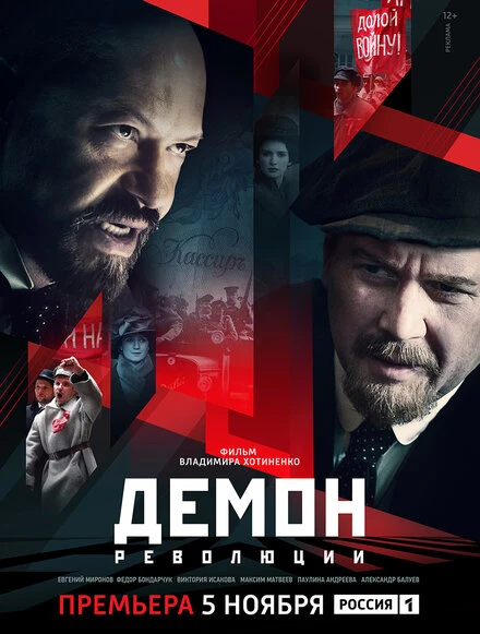 Постер Демон революции 2017
