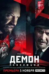 Демон революции 2017 постер
