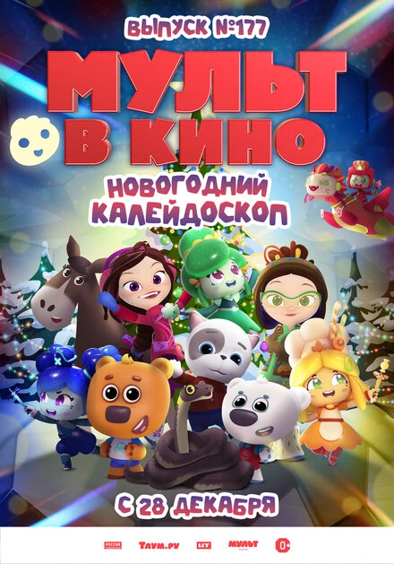 Постер Мульт в кино. Выпуск № 177. Новогодний калейдоскоп 2024
