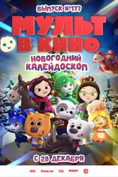 Мульт в кино. Выпуск № 177. Новогодний калейдоскоп 2024 постер
