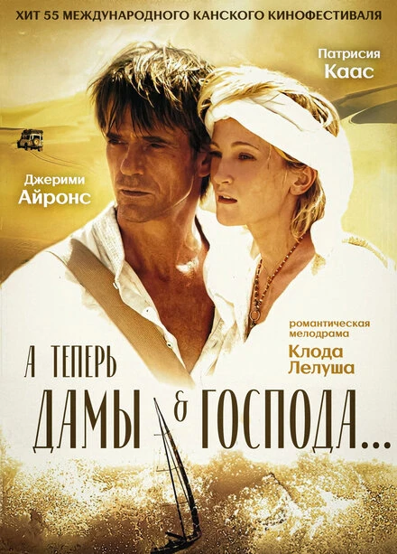 Постер А теперь, дамы и господа... 2002