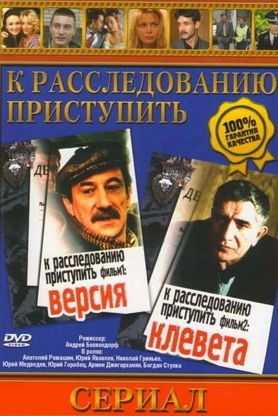 Постер К расследованию приступить. Фильм 2: Клевета 1986