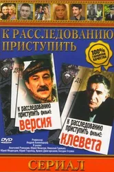 К расследованию приступить. Фильм 2: Клевета 1986 постер