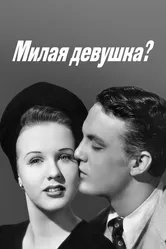 Милая девушка? 1941 постер