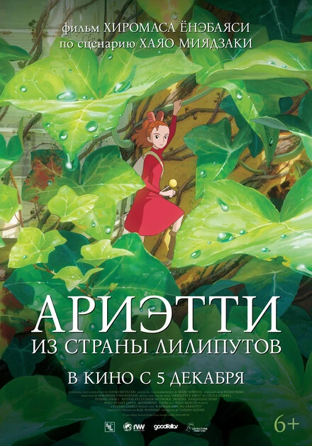 Постер Ариэтти из страны лилипутов 2010
