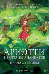 Ариэтти из страны лилипутов 2010 постер