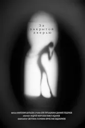 За закрытой дверью 2012 постер