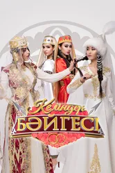 Келиндер байгесы 2016 постер