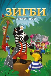 Зигби знает всё 2009 постер