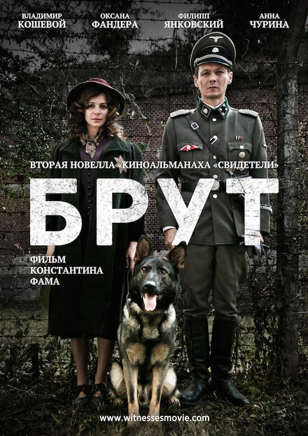 Постер Брут 2016