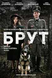 Брут 2016 постер