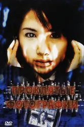 Проклятые фотографии 2006 постер