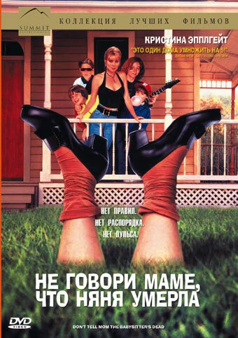 Постер Не говори маме, что няня умерла 1991