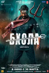Бхола 2023 постер