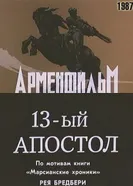 Тринадцатый апостол 1988 постер