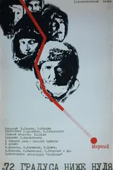 72 градуса ниже нуля 1976 постер