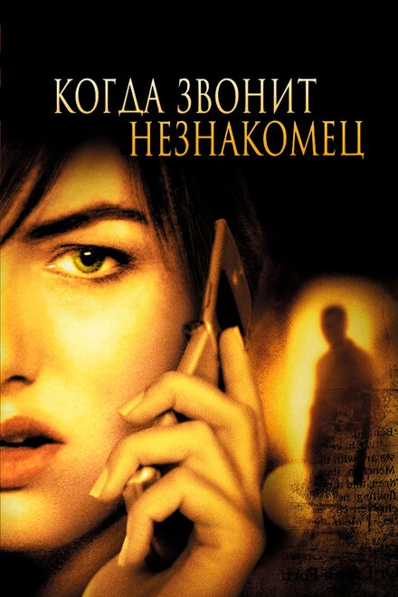 Постер Когда звонит незнакомец 2006