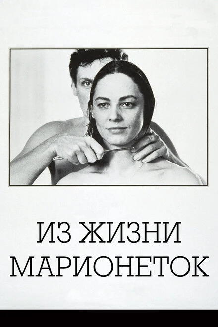 Постер Из жизни марионеток 1980