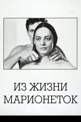 Из жизни марионеток 1980 постер