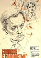 Свидание с молодостью 1982 постер