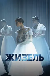 Жизель 2020 постер