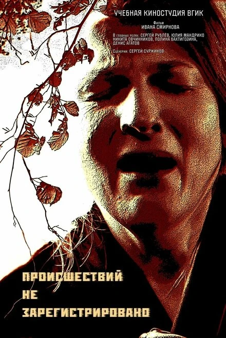 Постер Происшествий не зарегистрировано 2021