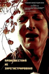 Происшествий не зарегистрировано 2021 постер