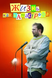 Жизнь как катастрофа 2007 постер